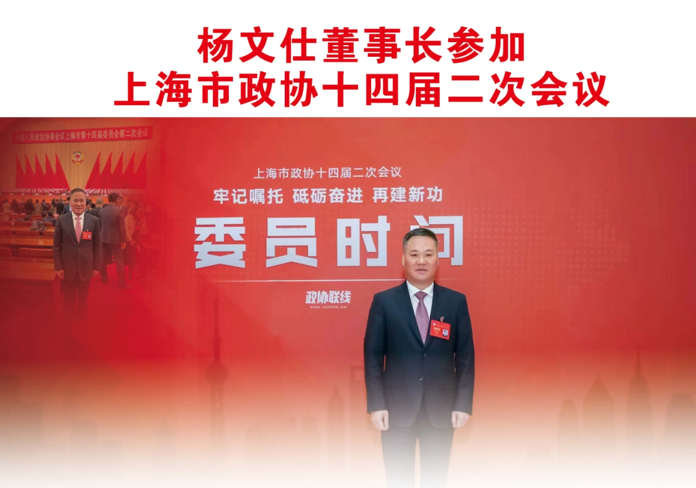 杨文仕董事长参加上海市政协十四届二次会议.png
