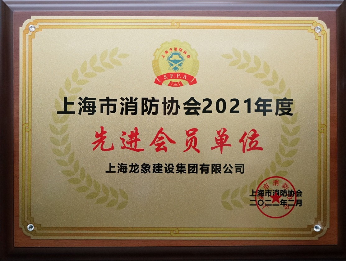 龙象荣获“上海市消防协会2021年度先进会员单位”荣誉称号.png