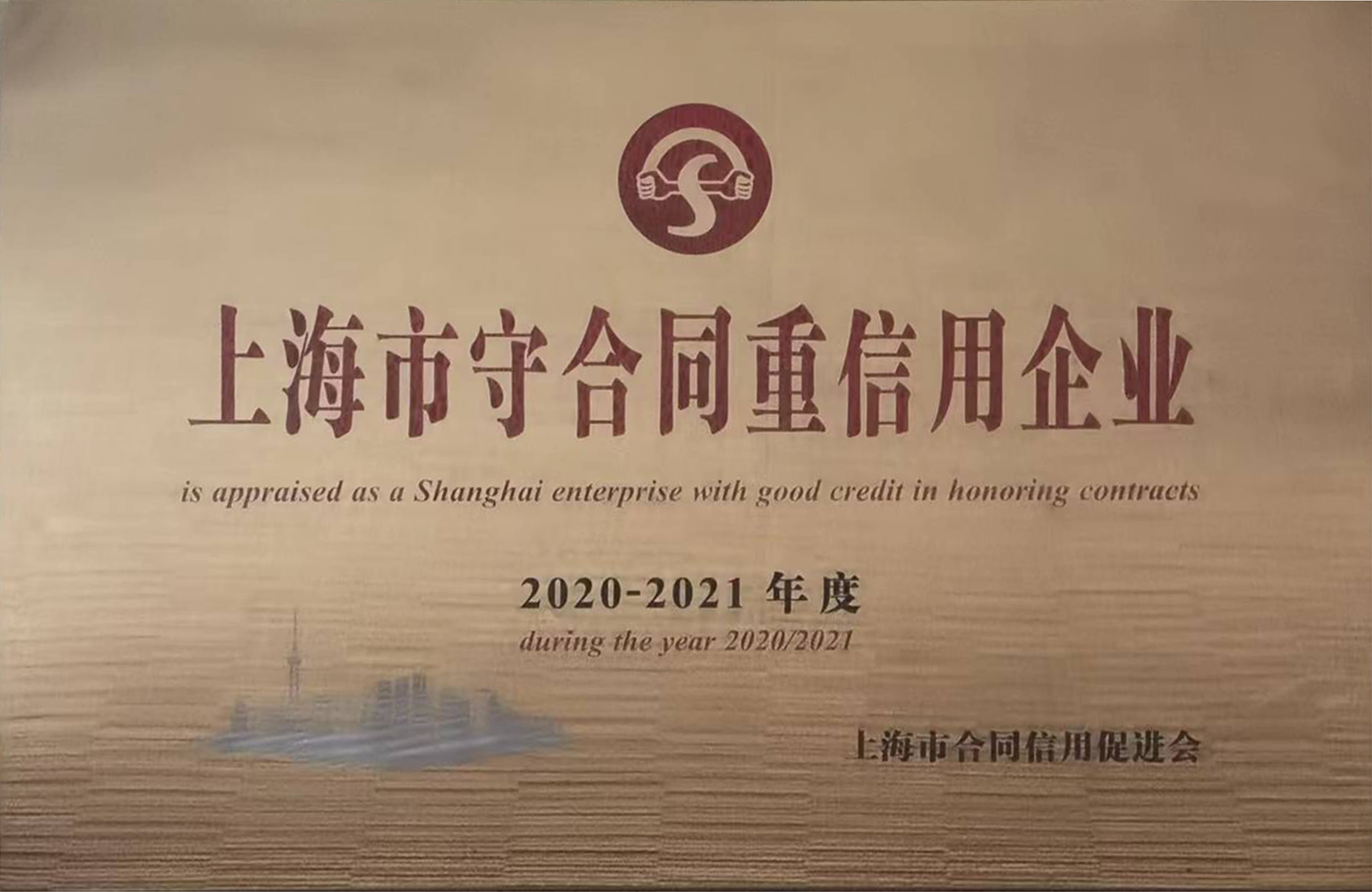 龙象建设荣获“市守合同重信用企业”称号.png