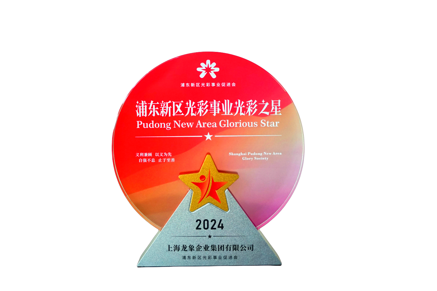 龙象2024年浦东光彩之星.png